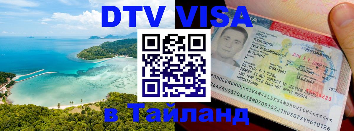DTV виза Тайланд 