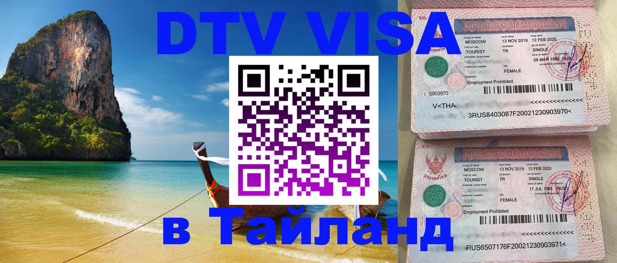 Долгосрочная виза DTV в Тайланд 