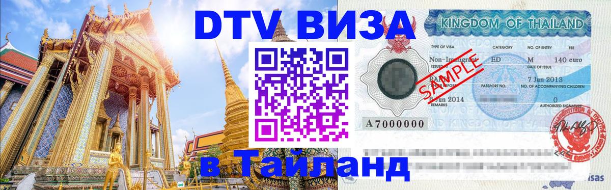 DTV Visa Thailand — прайс и условия, виза без дополнительных документов - 20.11.2025 